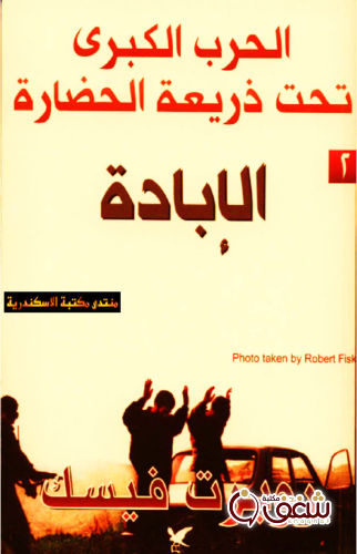 كتاب الإبادة ( الحرب الكبرى تحت ذريعة الحضارة ) للمؤلف روبرت فيسك